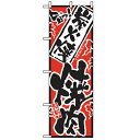 のぼり「旨っ 炭火焼焼肉」のぼり屋工房 2359 幅600mm×高さ1800mm/業務用/新品/テンポス