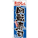 のぼり「一皿105円より回転寿司」のぼり屋工房 2371 幅600mm×高さ1800mm/業務用/新品 /テンポス