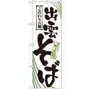 のぼり「出雲そば」のぼり屋工房 2405 幅600mm×高さ1800mm/業務用/新品/テンポス