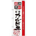 のぼり「厳選素材カルビ丼」のぼり屋工房 2436 幅600mm×高さ1800mm/業務用/新品/小物送料対象商品
