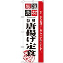 のぼり「厳選素材からあげ定食」のぼり屋工房 2636 幅600mm×高さ1800mm/業務用/新品/小物送料対象商品/テンポス