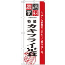 のぼり「厳選素材カキフライ定食」のぼり屋工房 2643 幅600mm×高さ1800mm/業務用/新品/テンポス