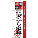 のぼり「厳選素材天ぷら定食」のぼり屋工房 2645 幅600mm×高さ1800mm/業務用/新品/テンポス