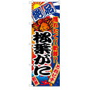 のぼり「松葉がに」のぼり屋工房 2655 幅600mm×高さ1800mm/業務用/新品 /テンポス