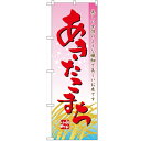 のぼり「あきたこまち」のぼり屋工房 2708 幅600mm×高さ1800mm/業務用/新品/テンポス