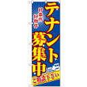 のぼり「テナント募集中 青」のぼり屋工房 2711 幅600mm×高さ1800mm/業務用/新品 /テンポス