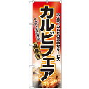 のぼり「カルビフェア」のぼり屋工房 2762 幅600mm×高さ1800mm/業務用/新品/テンポス
