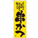 のぼり「串かつ」のぼり屋工房 2774 幅600mm×高さ1800mm/業務用/新品 /テンポス