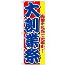 のぼり「大創業祭」のぼり屋工房 2799 幅600mm×高さ1800mm/業務用/新品 /テンポス