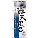 のぼり「露天風呂 写真」のぼり屋工房 2821 幅600mm×高さ1800mm/業務用/新品/小物送料対象商品 /テンポス
