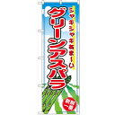 のぼり「グリーンアスパラ」のぼり屋工房 2837 幅600mm×高さ1800mm/業務用/新品 /テンポス
