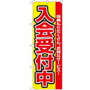 のぼり「入会受付中」のぼり屋工房 2841 幅600mm×高さ1800mm/業務用/新品/テンポス