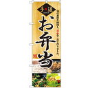 のぼり「お弁当」のぼり屋工房 2888 幅600mm×高さ1800mm/業務用/新品 /テンポス