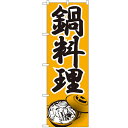 のぼり 【「鍋料理」】のぼり屋工房 336 幅600mm×高さ1800mm/業務用/新品/小物送料対象商品/テンポス