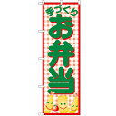 のぼり「お弁当」のぼり屋工房 352 幅600mm×高さ1800mm/業務用/新品/小物送料対象商品/テンポス