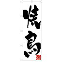 のぼり 「焼鳥 こだわり」 のぼり屋工房 362 幅600mm×高さ1800mm/業務用/新品 /テンポス