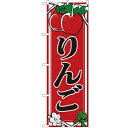 のぼり「りんご」のぼり屋工房 441 幅600mm×高さ1800mm/業務用/新品/テンポス