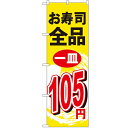 のぼり「お寿司全品一皿105円」のぼり屋工房 464 幅600mm×高さ1800mm/業務用/新品 /テンポス