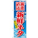 のぼり「新鮮ネタ」のぼり屋工房 471 幅600mm×高さ1800mm/業務用/新品/小物送料対象商品 /テンポス
