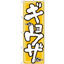 のぼり「ギョーザ」のぼり屋工房 505 幅600mm×高さ1800mm/業務用/新品 /テンポス
