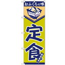のぼり「定食」のぼり屋工房 546 幅600mm×高さ1800mm/業務用/新品 /テンポス