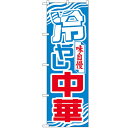 のぼり「冷やし中華」のぼり屋工房 611 幅600mm×高さ1800mm/業務用/新品/小物送料対象商品/テンポス