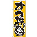 のぼり「かつ丼」のぼり屋工房 618 幅600mm×高さ1800mm/業務用/新品 /テンポス