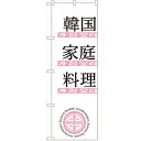 のぼり 「韓国家庭料理」 のぼり屋工房 (業務用のぼり)/業務用/新品/テンポス