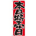 のぼり 「本日特売日」 のぼり屋工房 (業務用のぼり)/業務用/新品/テンポス