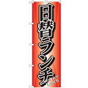 のぼり「日替ランチ」のぼり屋工房 8174 幅600mm×高さ1800mm/業務用/新品/小物送料対象商品/テンポス