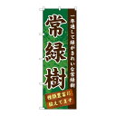 P.O.Pプロダクツ ☆G_のぼり GNB-1074 常緑樹新品/小物送料対象商品/テンポス
