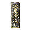 P.O.Pプロダクツ ☆G_のぼり GNB-236 源泉掛流シ新品/小物送料対象商品/テンポス