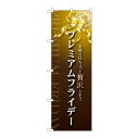 【プレミアムフライデー9】 のぼり屋工房 のぼり 幅600×高さ1800(mm)【業務用】