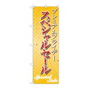 【プレミアムフライデー18】 のぼり屋工房 のぼり 幅600×高さ1800(mm)【業務用】