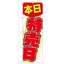 P.O.Pプロダクツ G_のぼり GNB-55 本日特売日新品/小物送料対象商品/テンポス