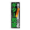 P.O.Pプロダクツ ☆G_のぼり GNB-703 ギター教室新品/小物送料対象商品/テンポス