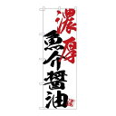 【濃厚魚介醤油】 のぼり屋工房 のぼり 幅600×高さ1800(mm)【業務用】