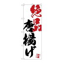 【絶品唐揚げ】 のぼり屋工房 のぼり 幅600×高さ1800(mm)【業務用】