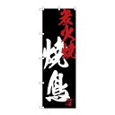 P.O.Pプロダクツ ☆G_のぼり SNB-4681 焼鳥炭火焼黒地新品/小物送料対象商品/テンポス