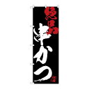 【串かつ絶品黒地】 のぼり屋工房 のぼり 幅600×高さ1800(mm)【業務用】 /テンポス
