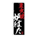【炉ばた炭火焼黒地】 のぼり屋工房 のぼり 幅600×高さ1800(mm)【業務用】