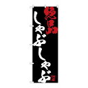 【しゃぶしゃぶ絶品黒地】 のぼり屋工房 のぼり 幅600×高さ1800(mm)【業務用】