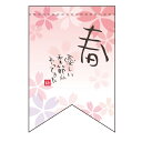 変形タペストリー 春 (優しい季節 (リボン)) のぼり屋工房 幅260mm×高さ380mm/業務用/新品 /テンポス