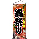 タペストリー「鍋祭り」のぼり屋工房 1219/業務用/新品 /テンポス