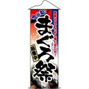 タペストリー「まぐろ祭」のぼり屋工房 1220/業務用/新品 /テンポス
