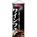 タペストリー「ワインフェア」のぼり屋工房 1225/業務用/新品 /テンポス