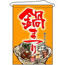 店内タペストリー(ノーマル)「鍋まつり」のぼり屋工房 1552/業務用/新品 /テンポス