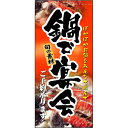懸垂幕 「鍋で宴会」 のぼり屋工房 3650/業務用/新品/送料無料/テンポス