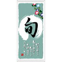 懸垂幕「旬 夏」のぼり屋工房 3701/業務用/新品/送料無料 /テンポス