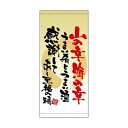 懸垂幕「山の幸海の幸」のぼり屋工房 3716/業務用/新品/送料無料 /テンポス